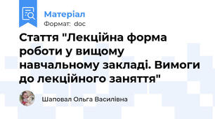 Стаття "Лекційна форма роботи у вищому навчальному закладі. Вимоги до лекційного заняття"