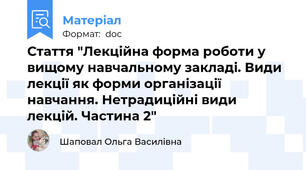 Стаття "Лекційна форма роботи у вищому навчальному закладі. Види лекції як форми організації навчання. Нетрадиційні види лекцій. Частина 2"