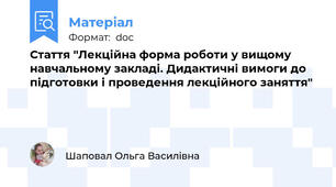 Стаття "Лекційна форма роботи у вищому навчальному закладі. Дидактичні вимоги до підготовки і проведення лекційного заняття"