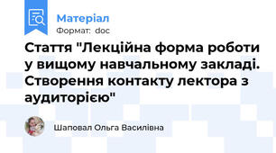 Стаття "Лекційна форма роботи у вищому навчальному закладі. Створення контакту лектора з аудиторією"