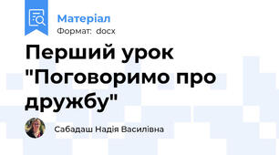 Перший урок "Поговоримо про дружбу"