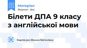 Білети ДПА 9 класу з англійської мови