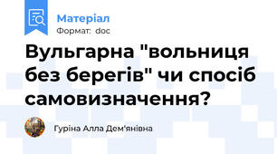 Вульгарна "вольниця без берегів" чи спосіб самовизначення?