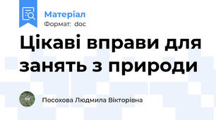 Цікаві вправи для занять з природи