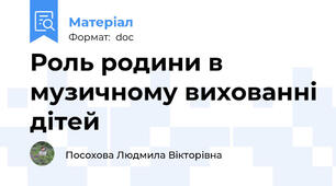 Роль родини в музичному вихованні дітей