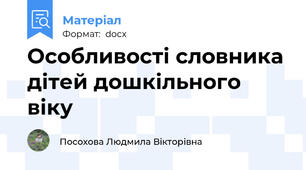 Особливості словника дітей дошкільного віку