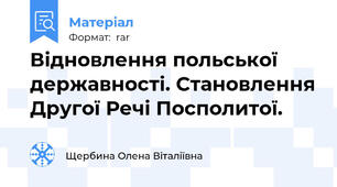 Відновлення польської державності. Становлення Другої Речі Посполитої.
