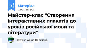 Майстер-клас "Створення інтерактивних плакатів до уроків російської мови та літератури"
