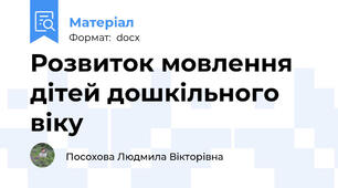 Розвиток мовлення дітей дошкільного віку
