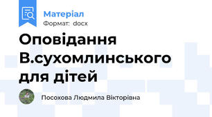 Оповідання В.сухомлинського для дітей