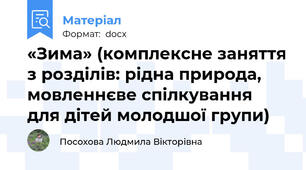 «Зима» (комплексне заняття з розділів: рідна природа, мовленнєве спілкування для дітей молодшої групи)