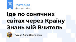 Іде по сонячних світах через Країну Знань мій Вчитель