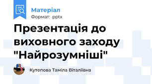 Презентація до виховного заходу "Найрозумніші"