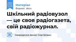Шкільний радіовузол — це своя радіогазета, свій радіожурнал.