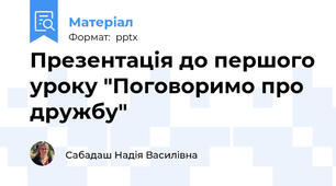 Презентація до першого уроку "Поговоримо про дружбу"