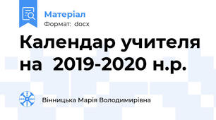 Календар учителя на  2019-2020 н.р.