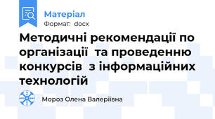 Методичні рекомендації по організації  та проведенню конкурсів  з інформаційних технологій