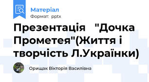 Презентація   "Дочка Прометея"(Життя і творчість Л.Українки)