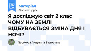 Я досліджую світ 2 клас  ЧОМУ НА ЗЕМЛІ ВІДБУВАЄТЬСЯ ЗМІНА ДНЯ І НОЧІ?