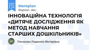 ІННОВАЦІЙНА ТЕХНОЛОГІЯ   «ДИТЯЧЕ ДОСЛІДЖЕННЯ ЯК МЕТОД НАВЧАННЯ СТАРШИХ ДОШКІЛЬНИКІВ»