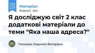 Я досліджую світ 2 клас додаткові матеріали до теми "Яка наша адреса?"