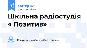 Шкільна радіостудія « Позитив»
