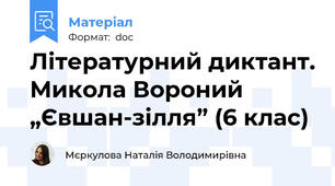 Літературний диктант. Микола Вороний „Євшан-зілля” (6 клас)