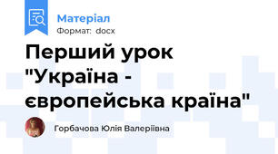Перший урок "Україна - європейська країна"