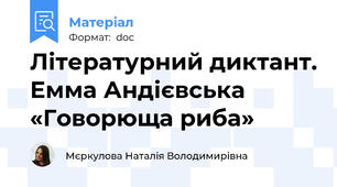 Літературний диктант. Емма Андієвська «Говорюща риба»