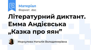 Літературний диктант. Емма Андієвська „Казка про яян”