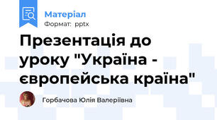 Презентація до уроку "Україна - європейська країна"