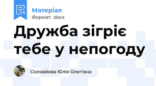Дружба зігріє тебе у непогоду