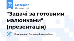 "Задачі за готовими малюнками" (презентація)