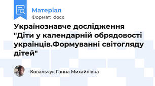 Українознавче дослідження "Діти у календарній обрядовості українців.Формуванні світогляду дітей"