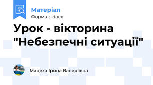 Урок - вікторина "Небезпечні ситуації"