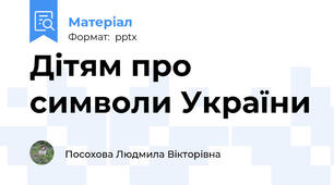 Дітям про символи України