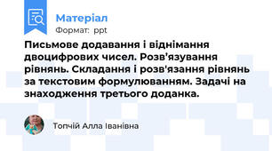 Письмове додавання і віднімання двоцифрових чисел. Розв’язування рівнянь. Складання і розв'язання рівнянь за текстовим формулюванням. Задачі на знаходження третього доданка.