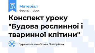 Конспект уроку "Будова рослинної і тваринної клітини"