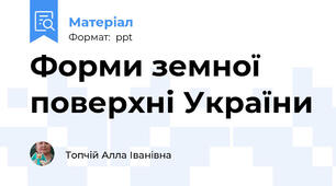 Форми земної поверхні України