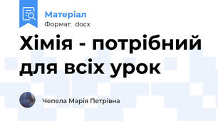 Хімія - потрібний для всіх урок