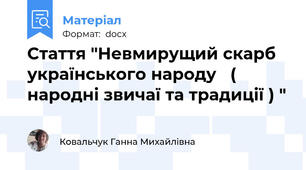 Стаття "Невмирущий скарб українського народу   ( народні звичаї та традиції ) "