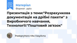 Презентація з теми:"Розрахункова документація на дрібні пакети" з Виробничого навчання, Технології:"Поштовий зв'язок"