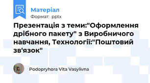Презентація з теми:"Оформлення дрібного пакету" з Виробничого навчання, Технології:"Поштовий зв'язок"