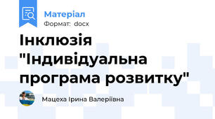 Інклюзія "Індивідуальна програма розвитку"