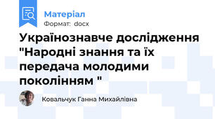 Українознавче дослідження "Народні знання та їх передача молодими поколінням "