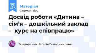 Досвід роботи «Дитина – сім’я – дошкільний заклад –  курс на співпрацю»