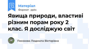 Явища природи, властиві різним порам року 2 клас. Я досліджую світ