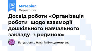 Досвід роботи «Організація роботи  щодо взаємодії  дошкільного навчального закладу  з родиною»