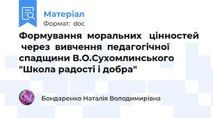 Формування  моральних   цінностей  через  вивчення  педагогічної  спадщини В.О.Сухомлинського "Школа радості і добра"