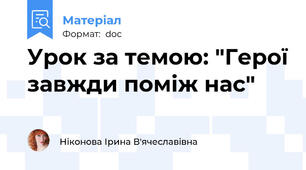Урок за темою: "Герої завжди поміж нас"
